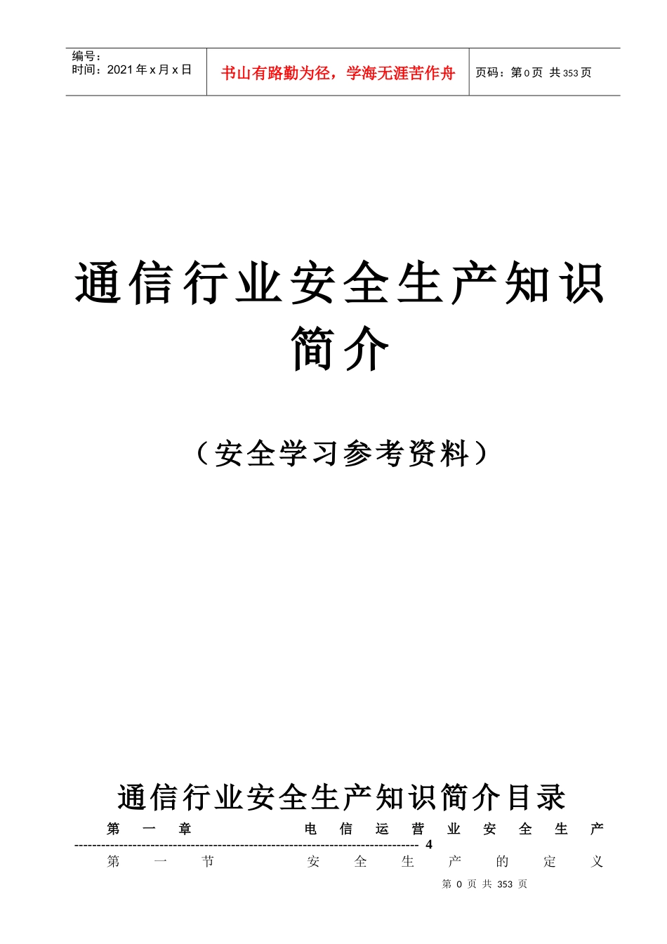 通信行业安全生产知识(中国铁通内部版)_第1页