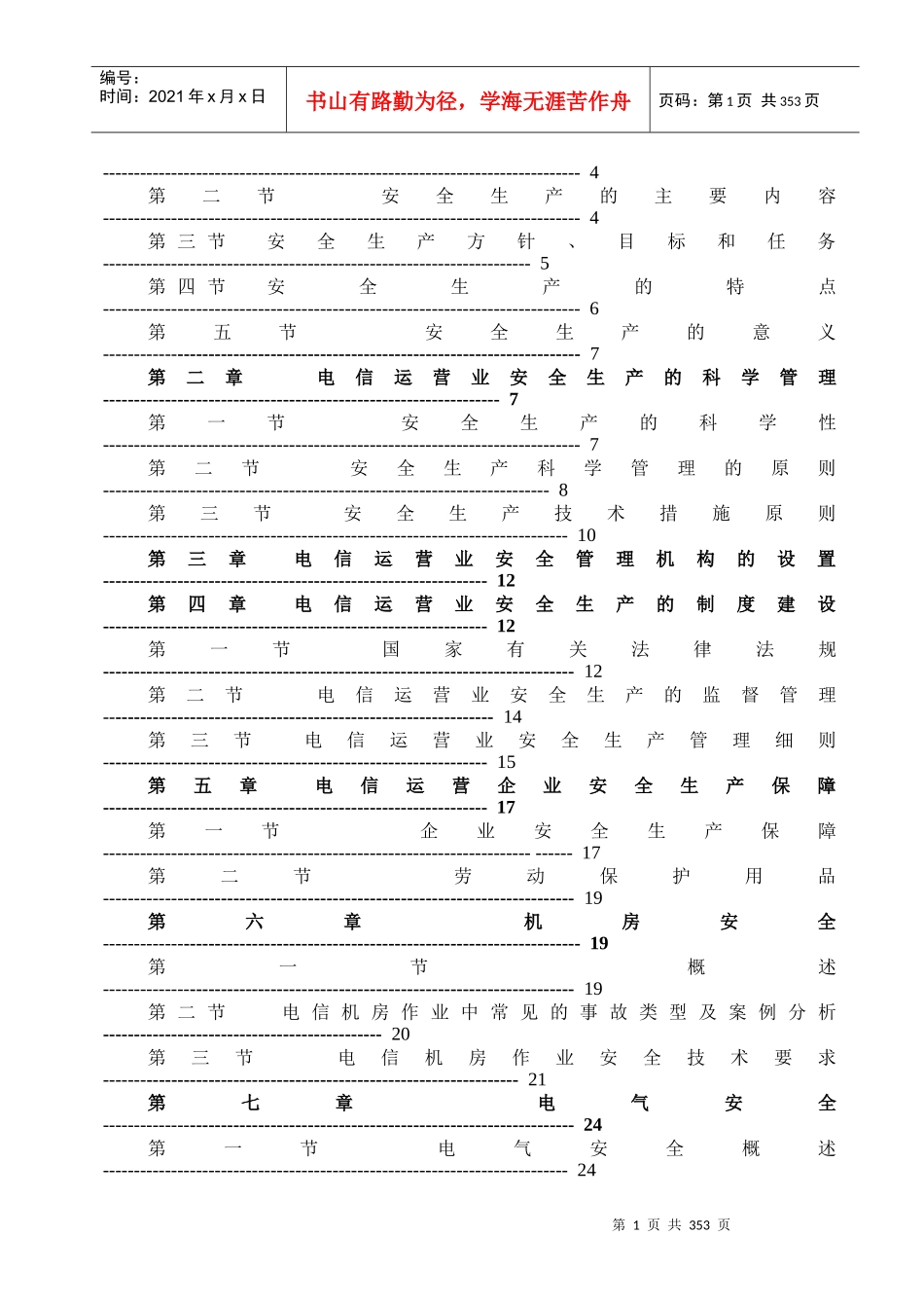 通信行业安全生产知识(中国铁通内部版)_第2页