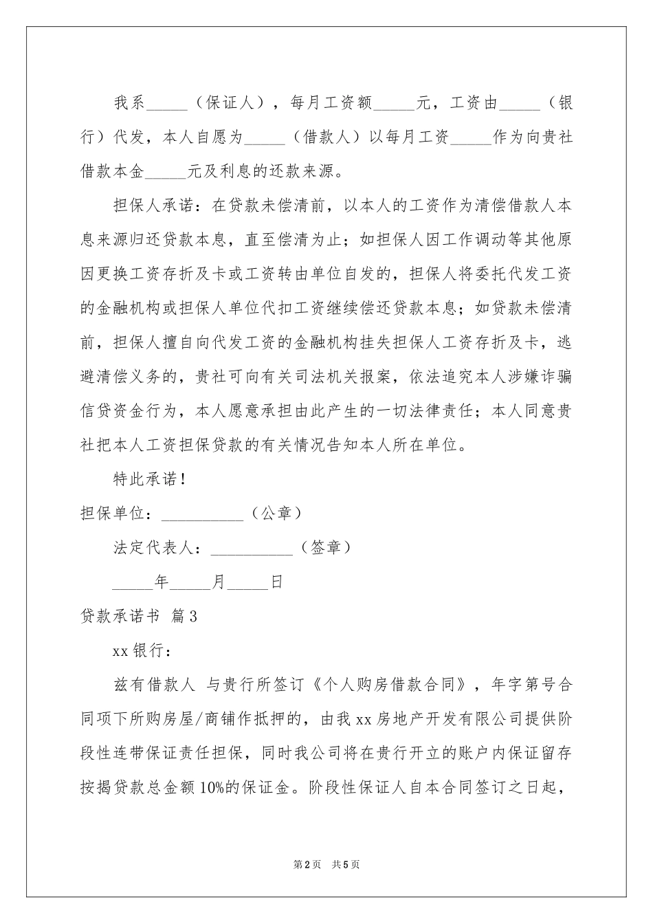关于贷款承诺书范本合集5篇_第2页