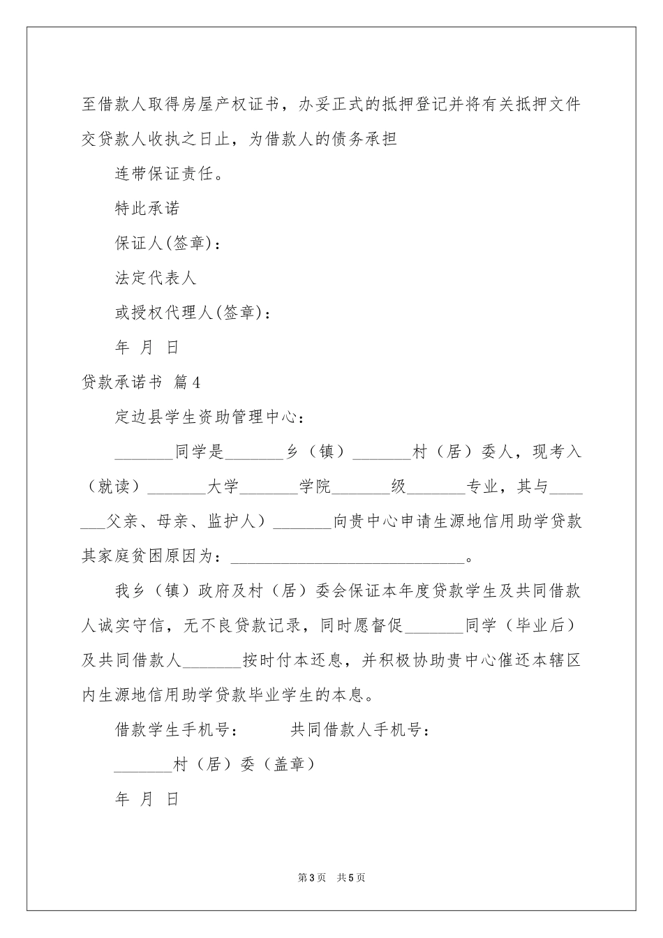 关于贷款承诺书范本合集5篇_第3页