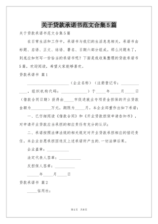 关于贷款承诺书范本合集5篇