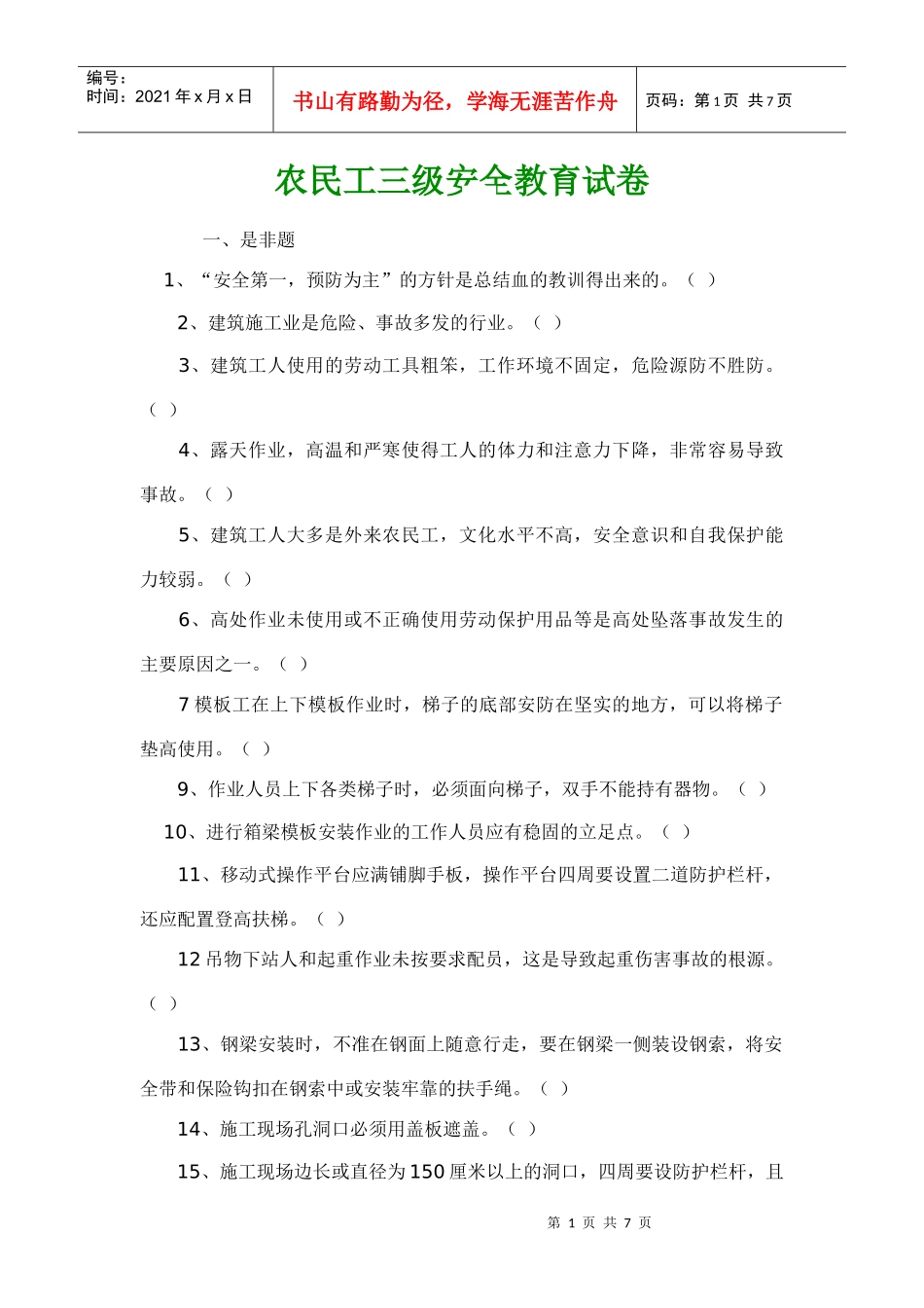 农民工三级安全教育试卷_第1页