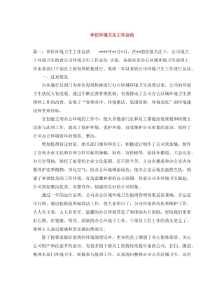 单位环境卫生工作总结
