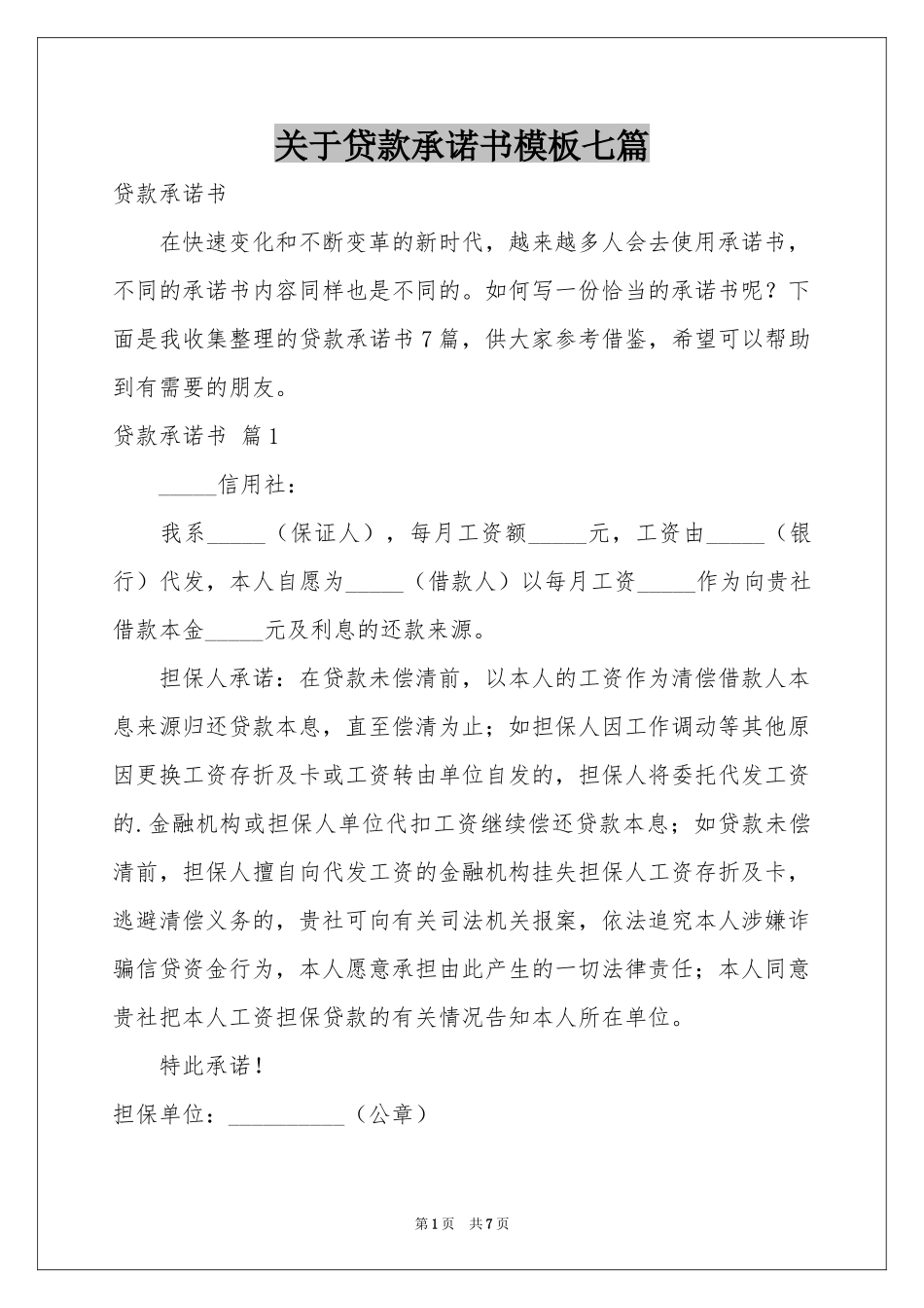 关于贷款承诺书模板七篇_第1页
