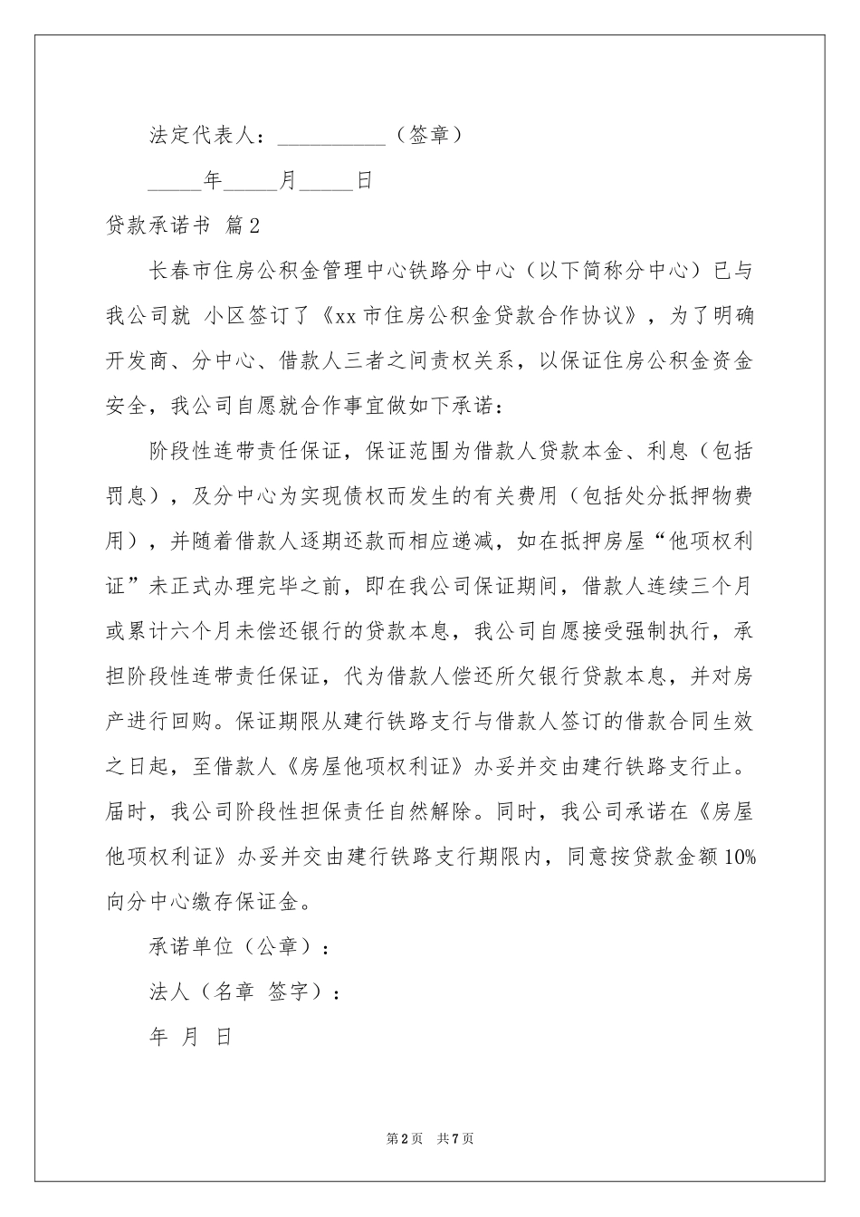 关于贷款承诺书模板七篇_第2页