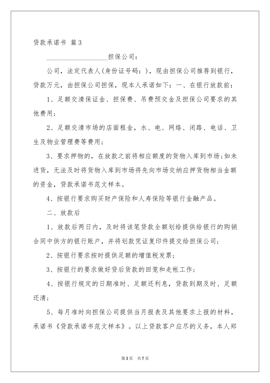 关于贷款承诺书模板七篇_第3页