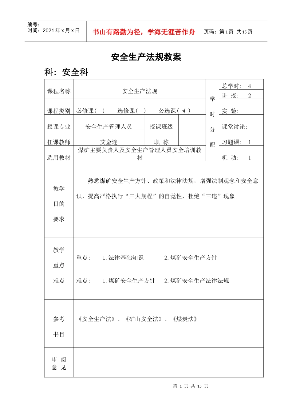 安全生产法规教案_第1页