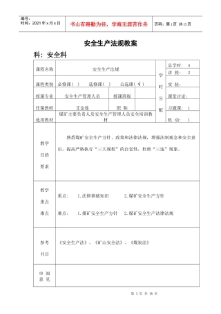 安全生产法规教案