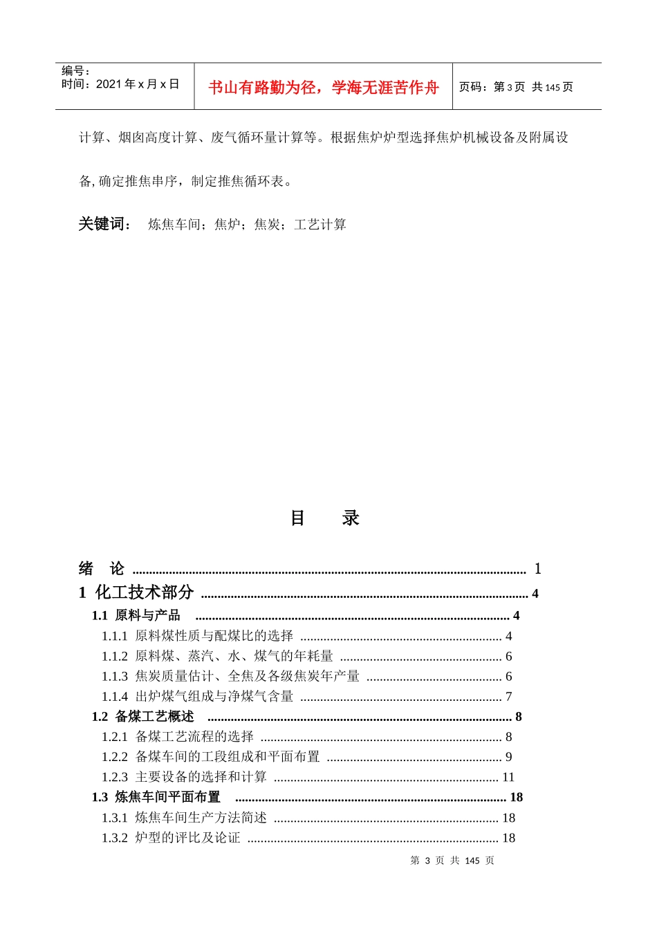 年产114万吨焦炭的炼焦车间之设计_第3页