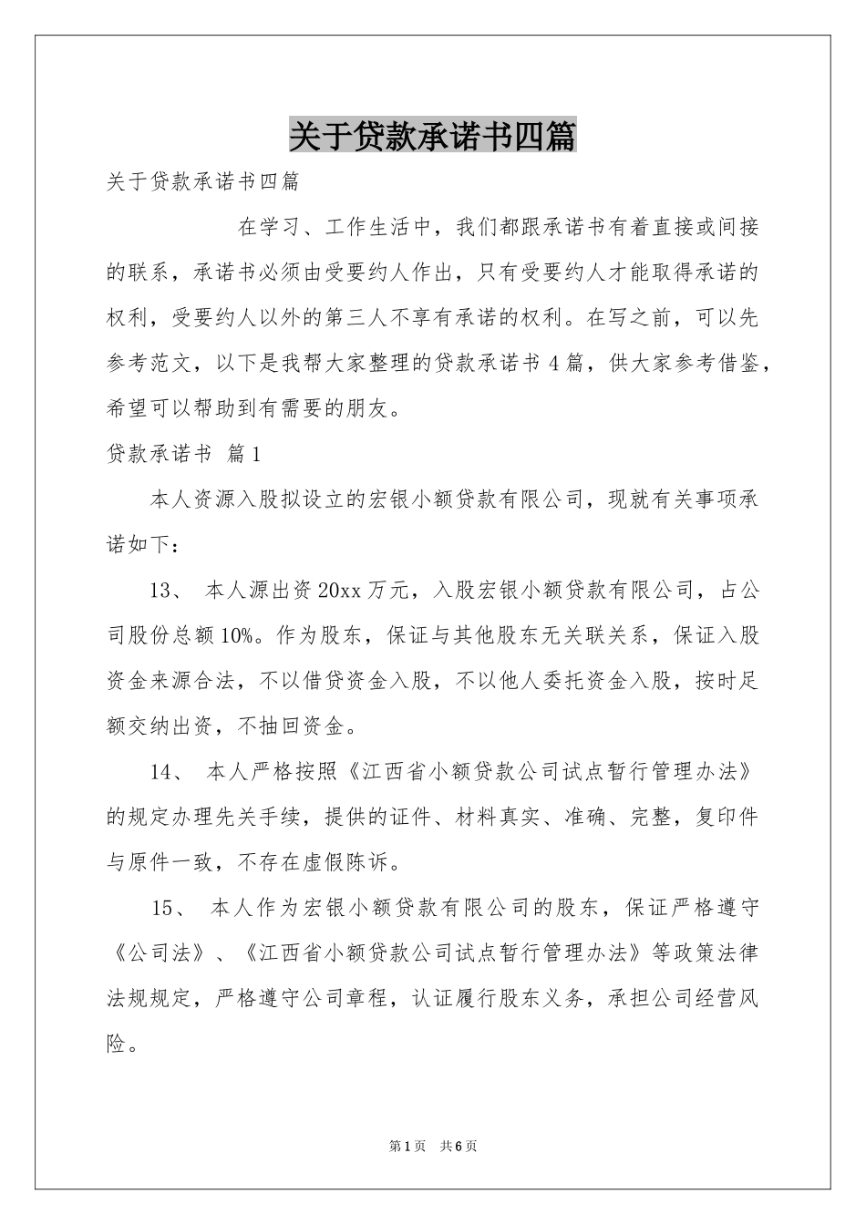 关于贷款承诺书四篇_第1页