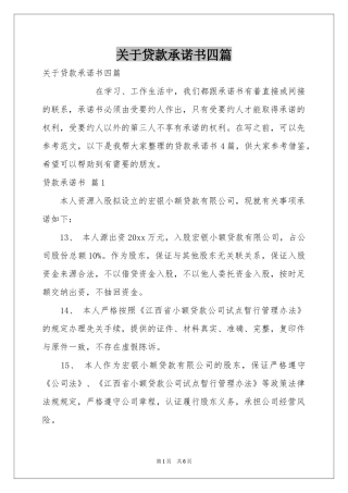 关于贷款承诺书四篇
