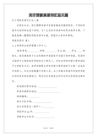 关于贷款承诺书汇总八篇