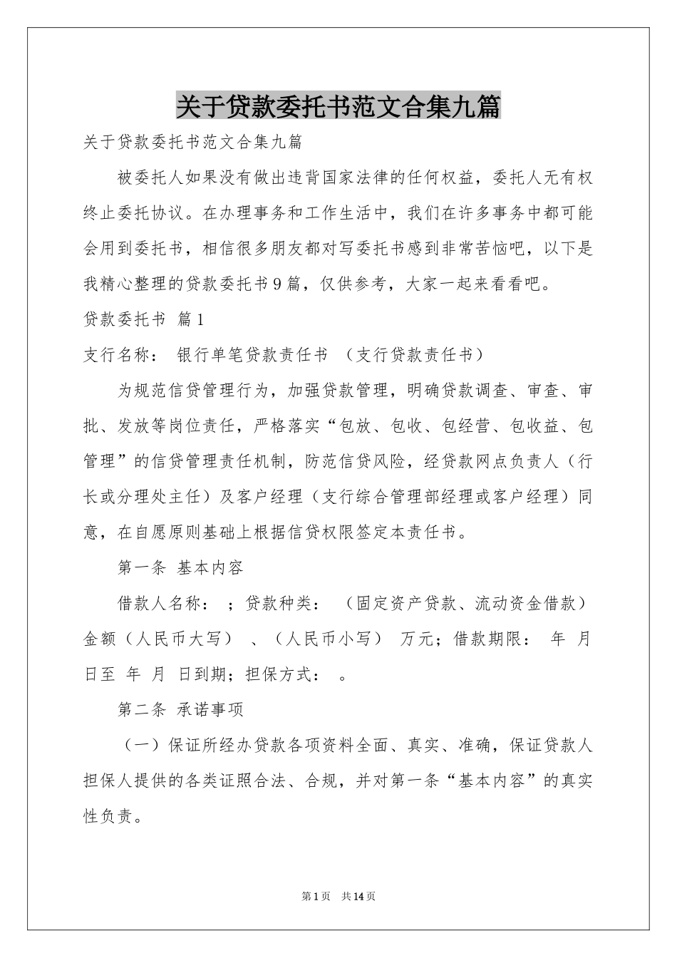 关于贷款委托书范本合集九篇_第1页
