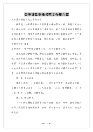 关于贷款委托书范本合集九篇