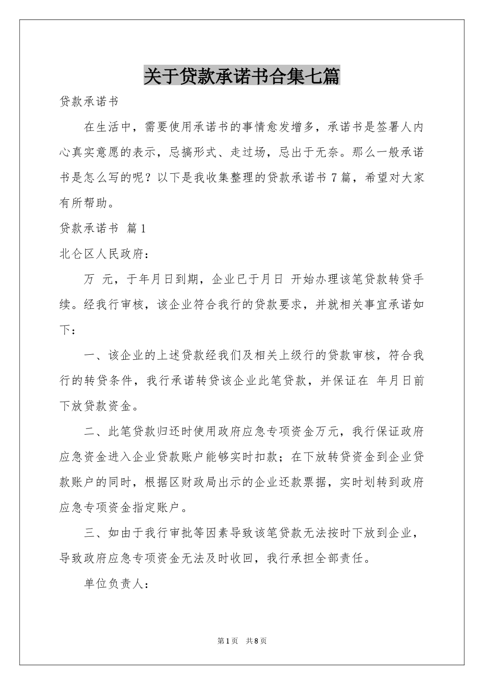 关于贷款承诺书合集七篇_第1页