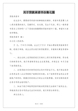 关于贷款承诺书合集七篇