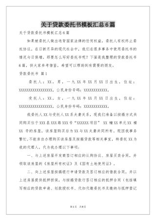 关于贷款委托书模板汇总6篇