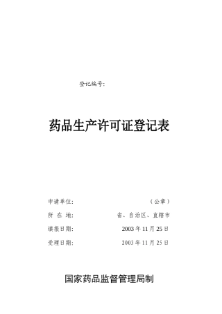 药品生产许可证登记表汇编