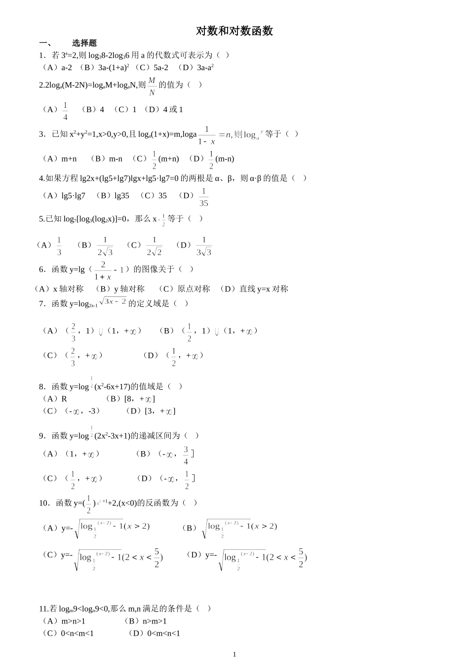 对数与对数函数练习题及答案_第1页