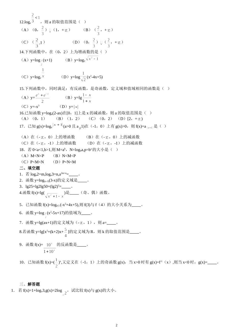 对数与对数函数练习题及答案_第2页