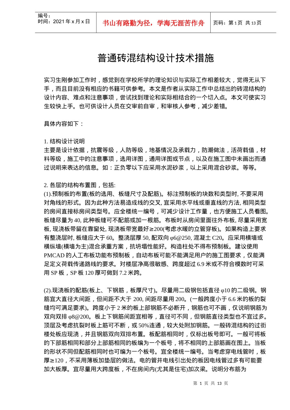 砖混结构设计技术措施_第1页
