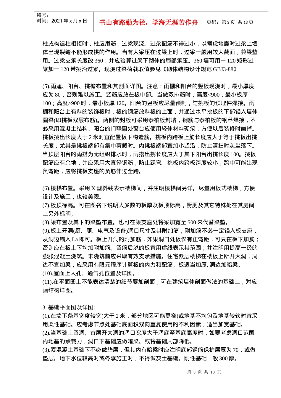 砖混结构设计技术措施_第3页