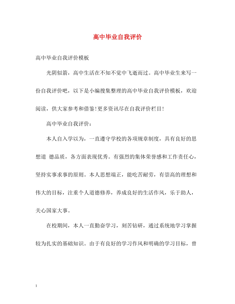 高中毕业自我评价_第1页