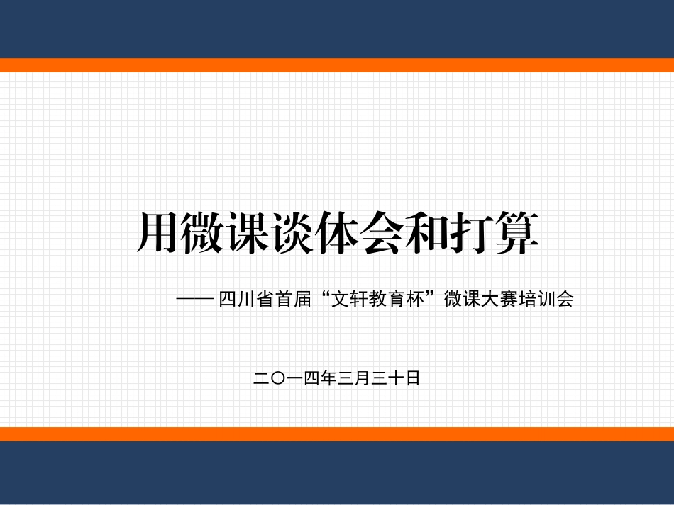 用微课谈感受体会和打算_第1页