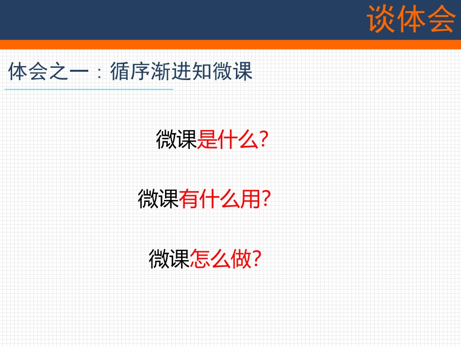 用微课谈感受体会和打算_第3页