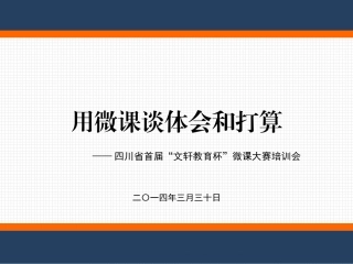 用微课谈感受体会和打算
