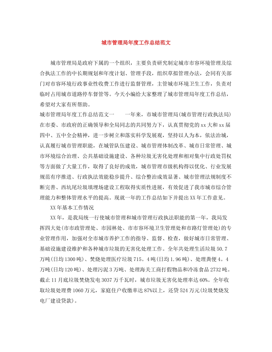 城市管理局年度工作总结范文_第1页