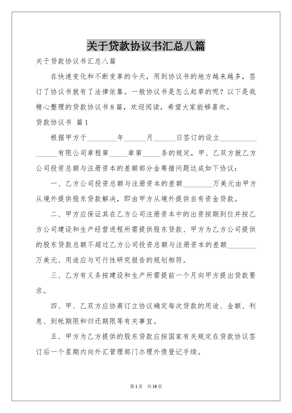 关于贷款协议书汇总八篇_第1页