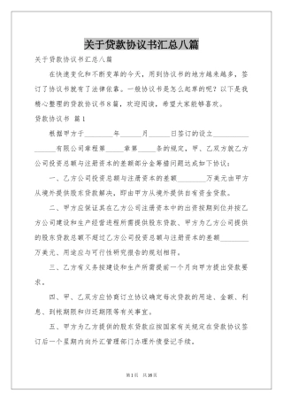 关于贷款协议书汇总八篇