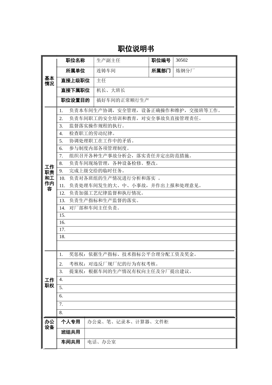炼钢分厂连铸车间生产副主任职位说明书_第1页
