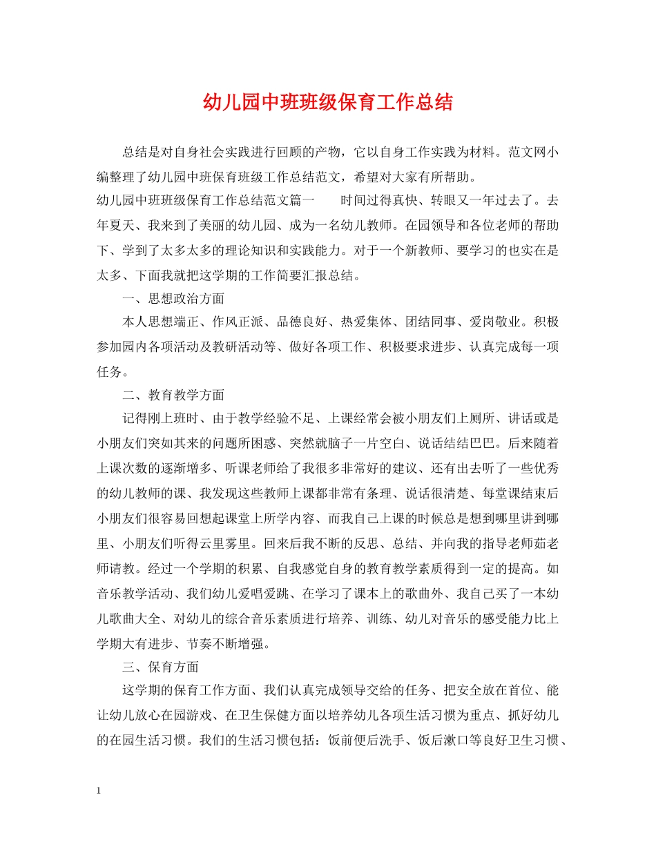 幼儿园中班班级保育工作总结 _第1页