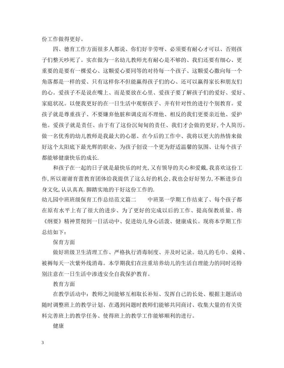 幼儿园中班班级保育工作总结 _第3页