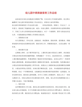 幼儿园中班班级保育工作总结 