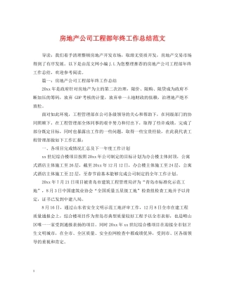 房地产公司工程部年终工作总结范文