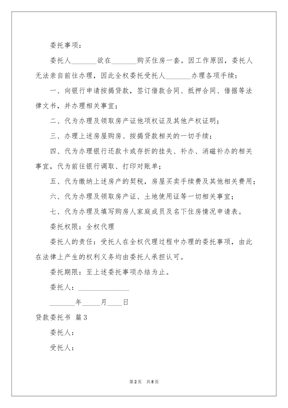 关于贷款委托书范本6篇_第2页