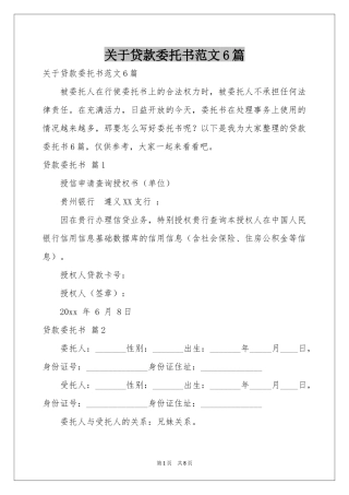 关于贷款委托书范本6篇