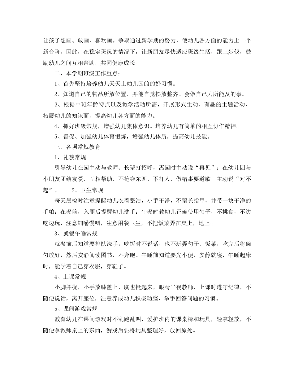 幼儿园中班班务计划第一学期样本 _第2页
