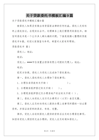 关于贷款委托书模板汇编9篇