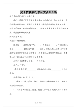 关于贷款委托书范本合集6篇