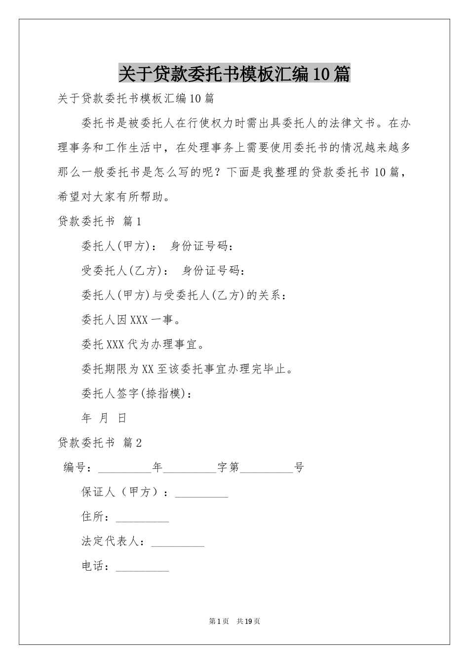关于贷款委托书模板汇编10篇_第1页