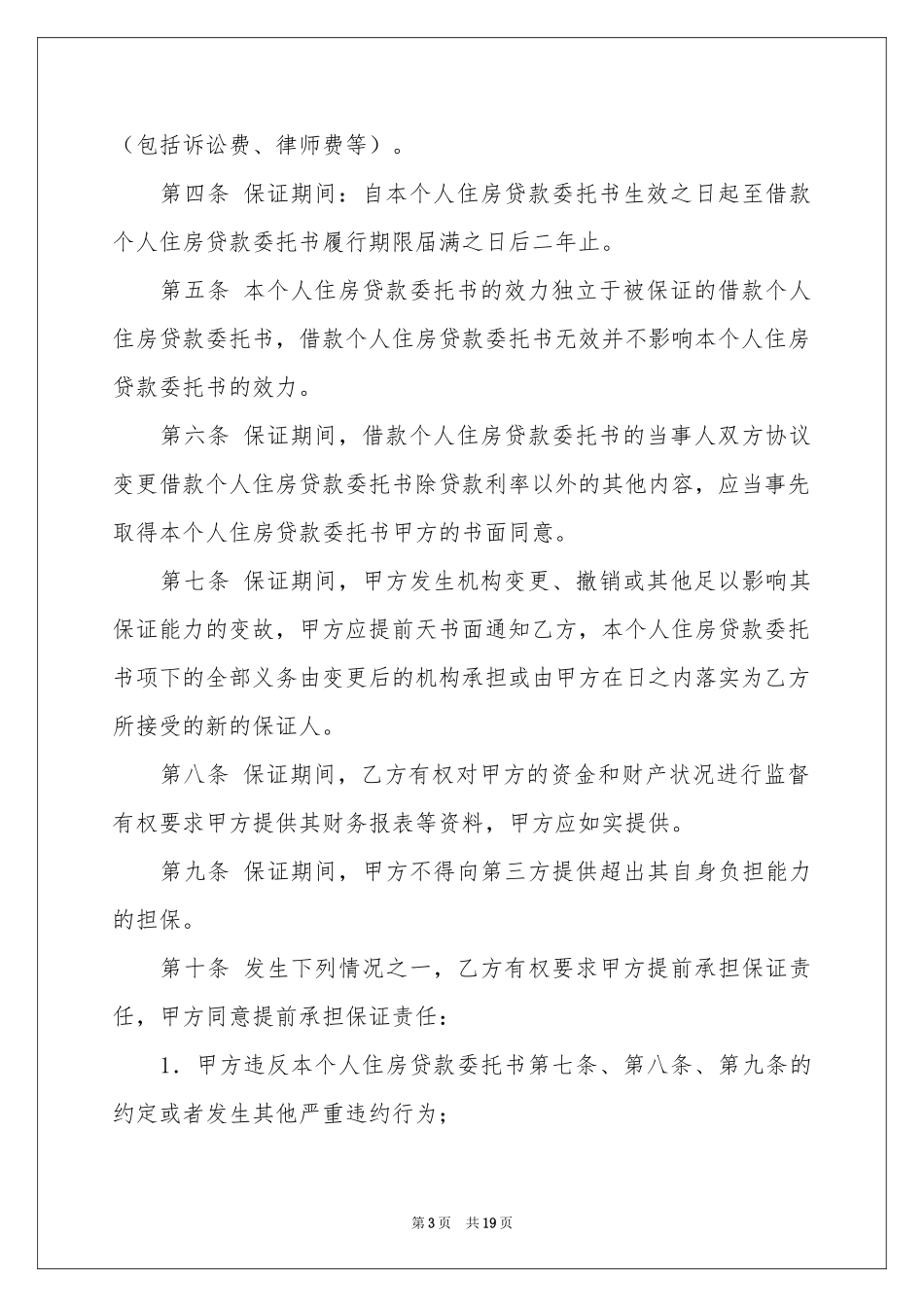 关于贷款委托书模板汇编10篇_第3页