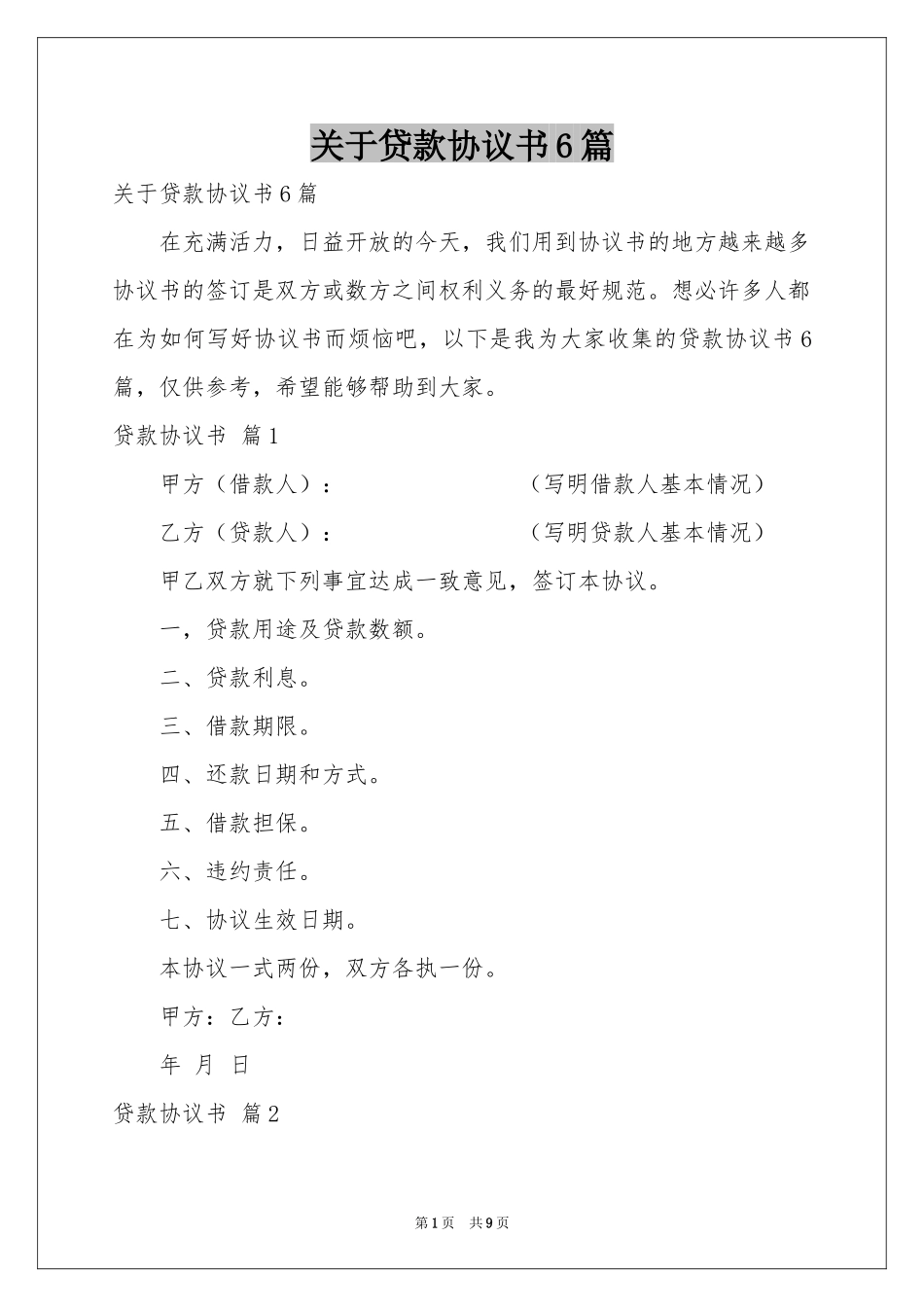关于贷款协议书6篇_第1页