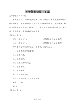 关于贷款协议书6篇