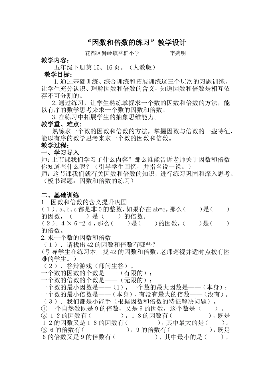 因数和倍数的练习课教学设计_第1页