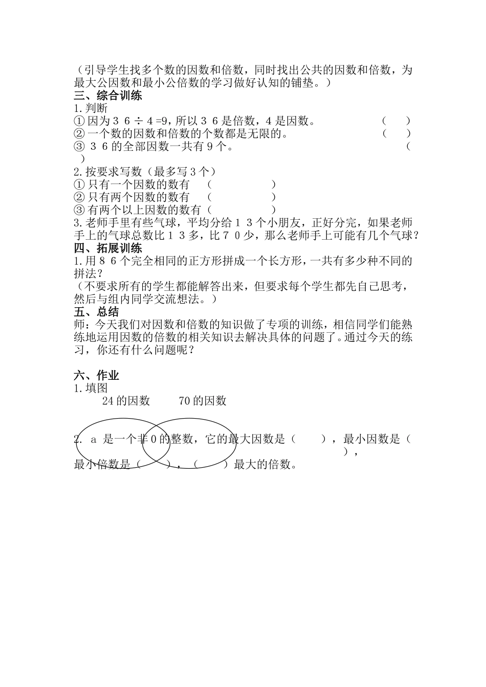 因数和倍数的练习课教学设计_第2页