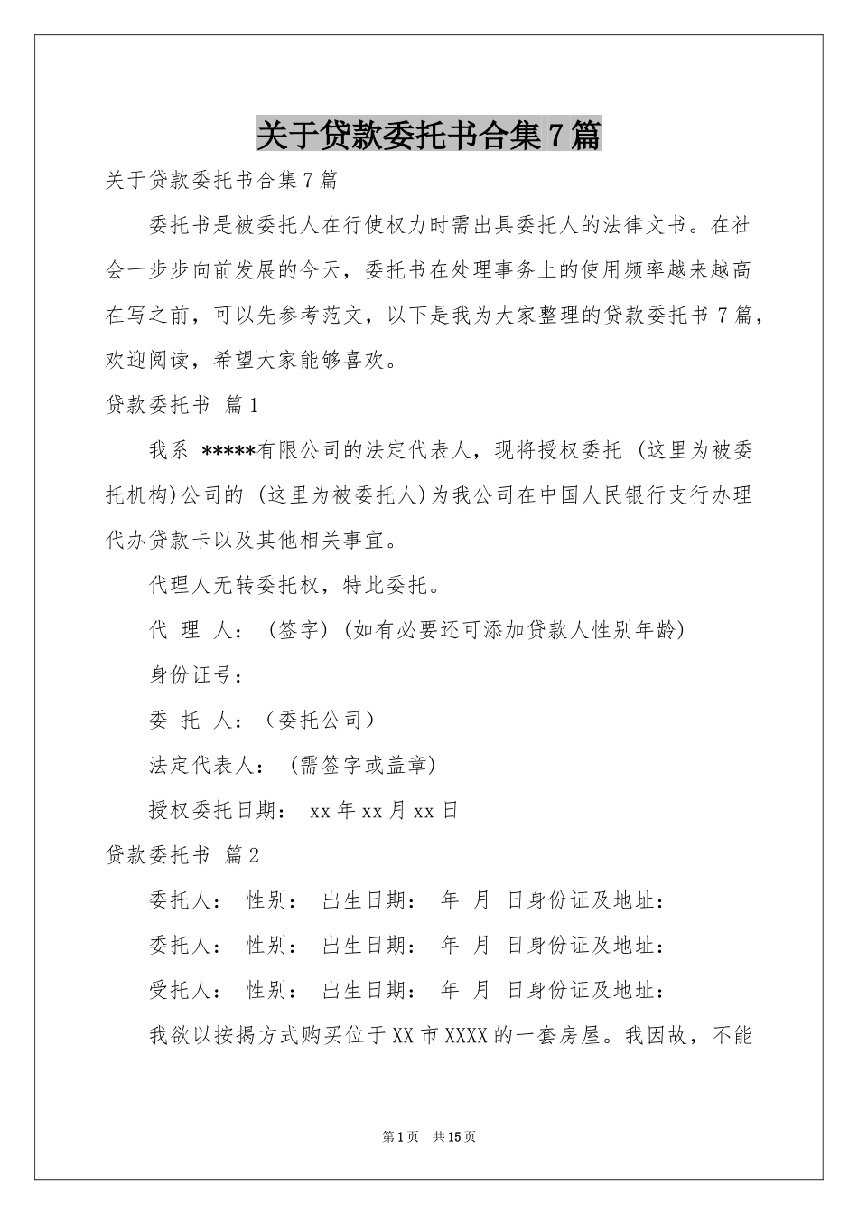 关于贷款委托书合集7篇_第1页